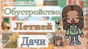 ⚡️Обустройство летней дачи🍃☀️//кедилатока//токабока//tokaboka//Kedilatoka//рек//лето//дача//