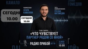 Что чувствует партнер рядом со мной? | Радио ПРИБОЙ | психолог Руслан Магомедов