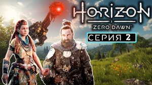 Первые шаги | #2 | Horizon Zero Dawn