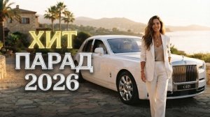 Шадэ, Чикита, Мальборо, Zivert, MiyaGi, MOT | ХИТЫ 2026 #всехиты2026 #хиты2026 #трендовыепесни #топ