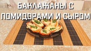 Баклажаны с помидорами и сыром в духовке ВКУСНЫЙ РЕЦЕПТ