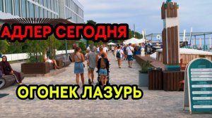 АДЛЕР 2026 | ОБСТАНОВКА НА ПЛЯЖАХ | ЛАЗУРЬ ОГОНЕК | приготовил холодец