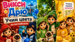 🌈 Викси и Дрю | Учим цвета на английском 🌈 RED • BLUE • GREEN • YELLOW