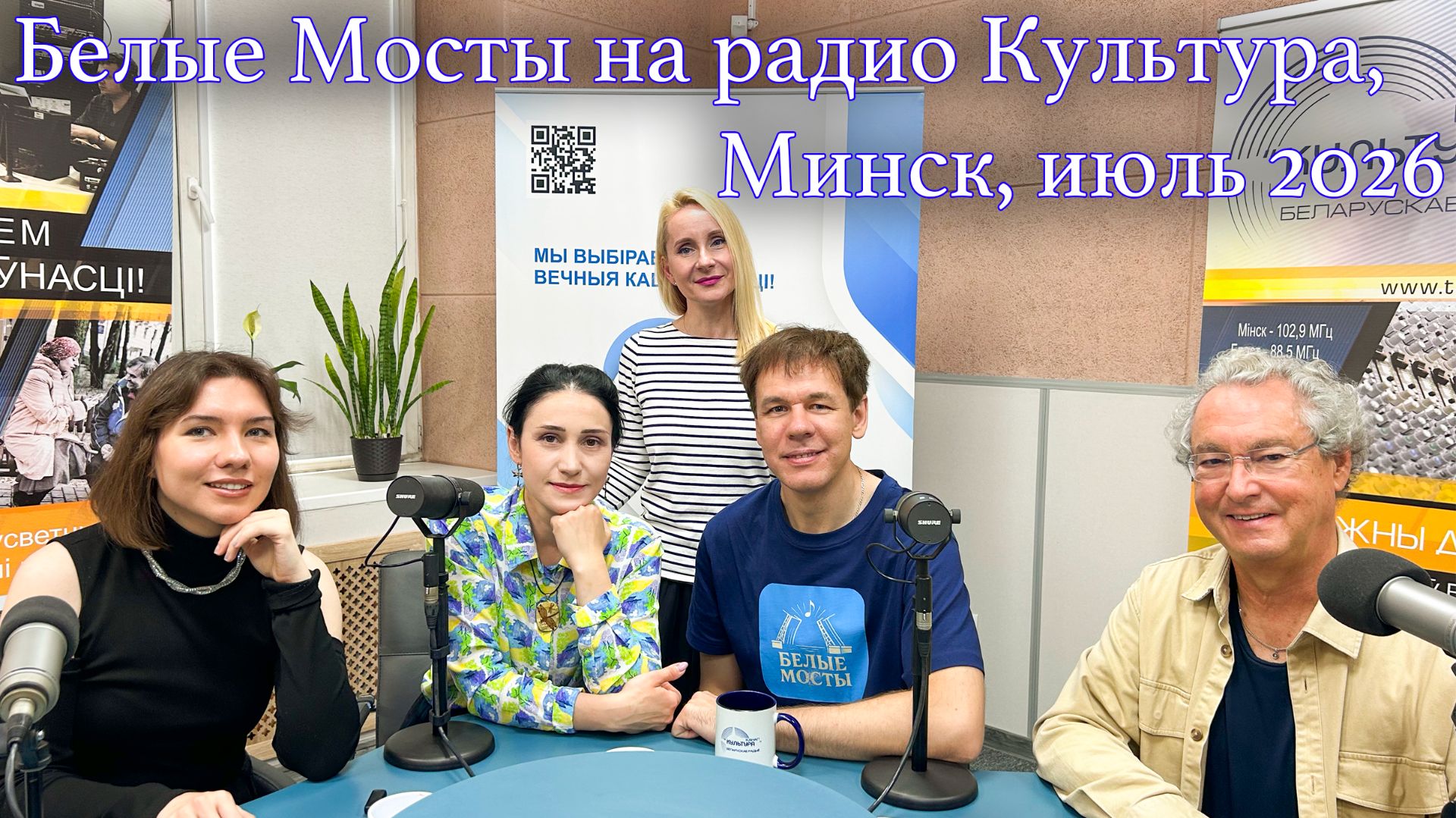 Белые Мосты в Минске на радио Культура о проекте и программе Сердец мосты (Масты сэрцаў) июль 2026г