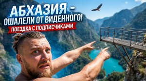#АБХАЗИЯ - ОШАЛЕЛИ ОТ УВИДЕННОГО! Вот это новости!