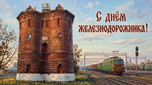 С праздником,железнодорожники. Самая лучшая музыкальная открытка.