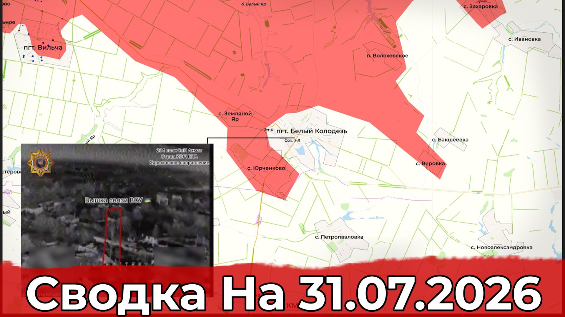 Взятие Веровки и обстановка на Херсонском направлении. Сводка на 31.07.2026 г.