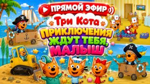 🔴🐱 ТРИ КОТА ПРИКЛЮЧЕНИЯ ЖДУТ ТЕБЯ, МАЛЫШ! 🌈 ЛУЧШИЕ СЕРИИ 🧸 РАЗВИВАЮЩИЙ МУЛЬТФИЛЬМ ДЛЯ МАЛЫШЕЙ