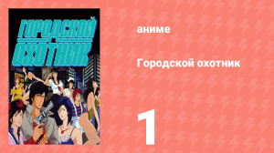 Городской охотник 1 сезон 1 серия (аниме-сериал, 1987)