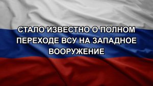 Стало известно о полном переходе ВСУ на западное вооружение