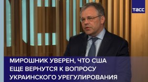 Мирошник уверен, что США еще вернутся к вопросу украинского урегулирования