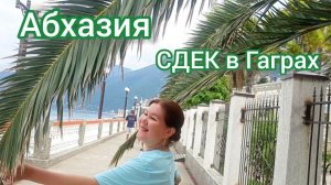 СДЕК в Гаграх. Расценки. Сходила в столовую