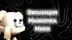 Эволюция Мышонка Мики 1 / я пыталась сделать норм... 😁🥺 #Чикен Ган #фильм #описание