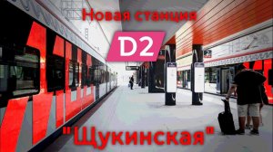 «Московский транспорт», 1 серия: МЦД-2 «Щукинская»