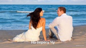На берегу Чу