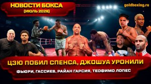Новости БОКСА: Цзю побил Спенса, бои Фьюри и Джошуа, Мурат Гассиев, Райан Гарсия, Теофимо Лопес