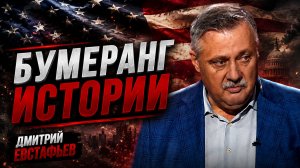 Бумеранг истории который скоро прилетит | Дмитрий Евстафьев