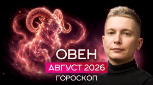 Овен Август 2026. Душевный гороскоп Павел Чудинов