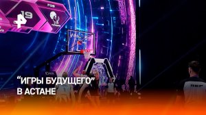 «Игры будущего» в Астане объединили спорт и цифровые технологии