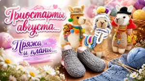 ТРИОСТАРТЫ АВГУСТА   ПРЯЖА И МОИ ПЛАНЫ