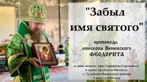 «Забыл имя святого». Епископ Венёвский Феодорит.