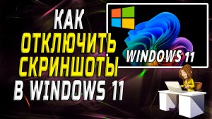 Как отключить скриншоты в windows 11