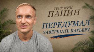 Григорий Панин: почему не завершил карьеру, Шипачев, Кузнецов и новый сезон