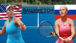 ТЕННИС. ВАШИНГТОН 1/2 ФИНАЛА.  ПЕГУЛА Д - ШНАЙДЕР Д.  ТЕКСТОВАЯ ОНЛАЙН ТРАНСЛЯЦИЯ