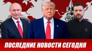 ⚡️Утренний выпуск новостей 01.08.26