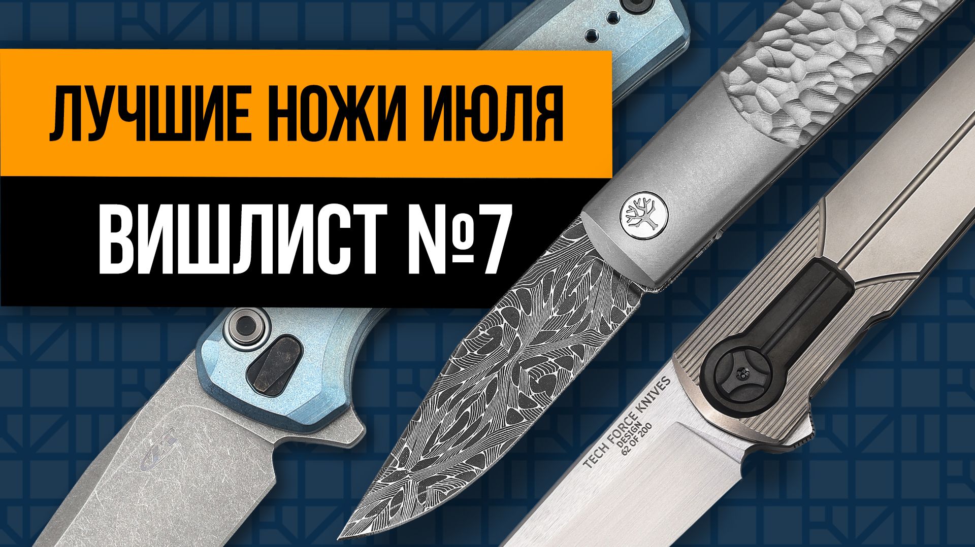 Лучшие ножи июля: дамаск из метеорита, TFK-прорыв, ZT из лаборатории | ВИШЛИСТ №7