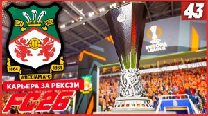FC 26 КАРЬЕРА ЗА РЕКСЭМ #43 - ФИНАЛ ЛИГИ ЕВРОПЫ и ИТОГИ 2 СЕЗОНА!
