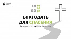 Богослужение 2 августа 2026 г. | «БЛАГОДАТЬ ДЛЯ СПАСЕНИЯ». Павел Колесников