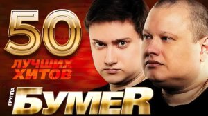 Группа Бумер - лучшие песни. Сборник ТОП 50. Шансон лучшее