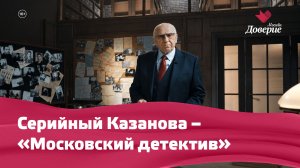 «Московский детектив»: Серийный Казанова