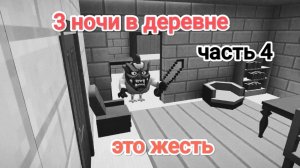 3 НОЧИ В ДЕРЕВНЕ (ЧАСТЬ 4)