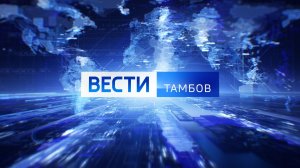Вести Тамбов. Итоговый выпуск от 1 августа