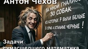 Антон Чехов. «Задачи сумасшедшего математика»