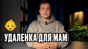Удаленка для мам: как не сдохнуть между декретом и работой за 15 тысяч