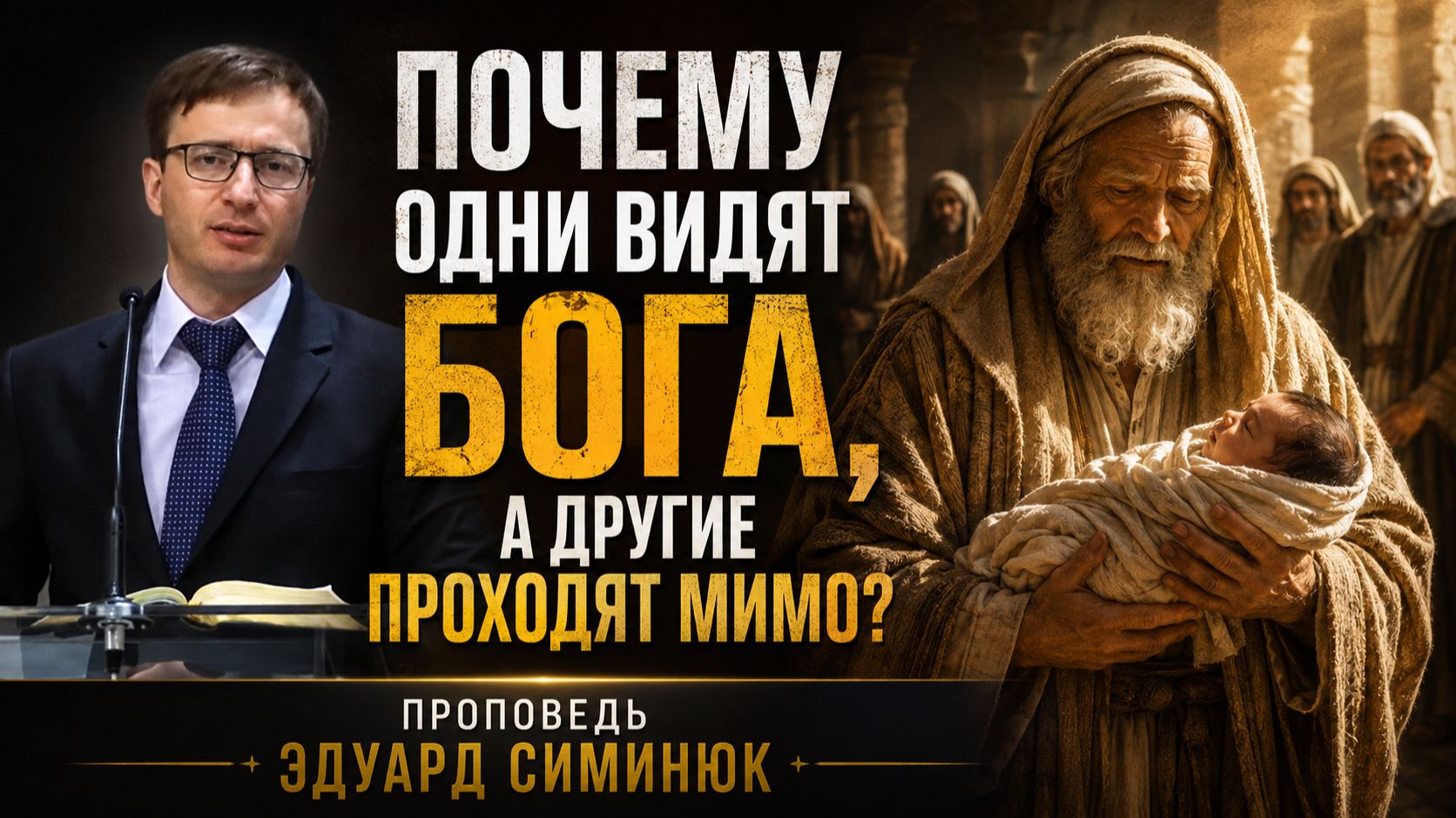 Почему одни видят Бога, а другие проходят мимо? Проповедь  Эдуард Симинюк