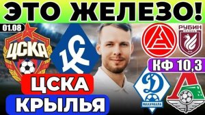 ЦСКА - КРЫЛЬЯ СОВЕТОВ ПРОГНОЗ ДИНАМО МАХАЧКАЛА - ЛОКОМОТИВ ОБЗОР АКРОН - РУБИН ПРОГНОЗ РПЛ