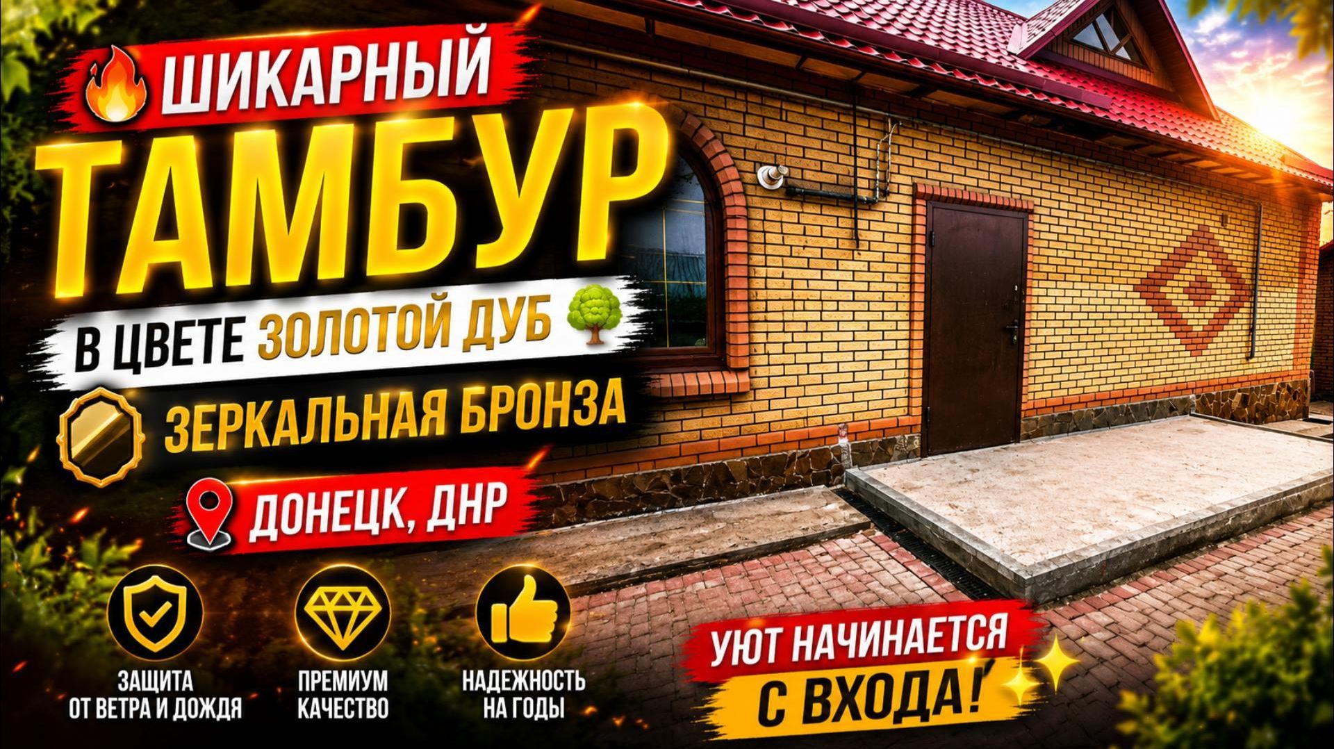 ШИКАРНЫЙ ТАМБУР В ЦВЕТЕ ЗОЛОТОЙ ДУБ   ЗЕРКАЛЬНАЯ БРОНЗА   ДОНЕЦК ДНР 