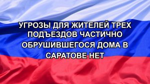 |Н. РФ| Угрозы для жителей трех подъездов частично обрушившегося дома в Саратове нет
