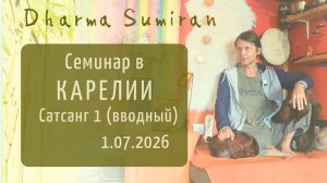Семинар Сумирана в Карелии 1.07.2026 (вводный сатсанг)
