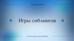 Открытый эфир «Игры сиблингов»