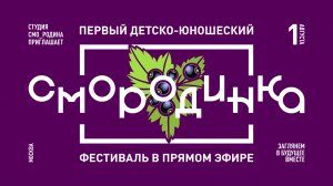 СМОРОДИНКА - первый детско-юношеский фестиваль в прямом эфире