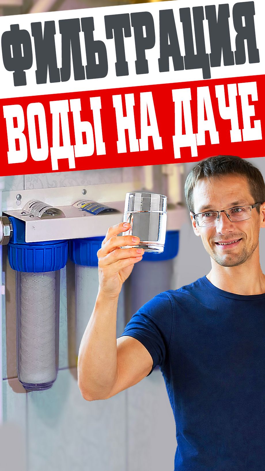 Фильтрация воды на даче