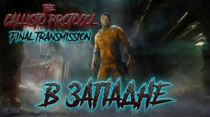Глава «The Callisto Protocol: Final Transmission»[Страница 2] - В Западне