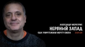Итоги 31 июля 2026 года | Александр Меркурис | Alexander Mercouris