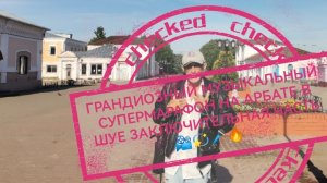 ГРАНДИОЗНЫЙ МУЗЫКАЛЬНЫЙ СУПЕРМАРАФОН НА АРБАТЕ ЗАКЛЮЧИТЕЛЬНАЯ ЧАСТЬ 📽️🔥🔊⛪🌟💫🎤🌳