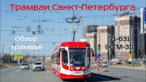Проект «Трамваи Санкт-Петербурга» 1 серия. 71-631 (КТМ-31)